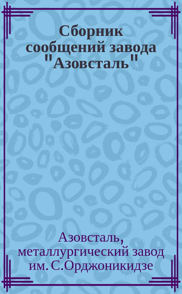 Сборник сообщений завода "Азовсталь" : Новая техника, передовая технология и механизация