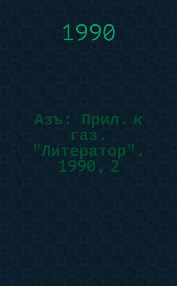 Азъ : Прил. к газ. "Литератор". 1990, 2 : Колымский детектив