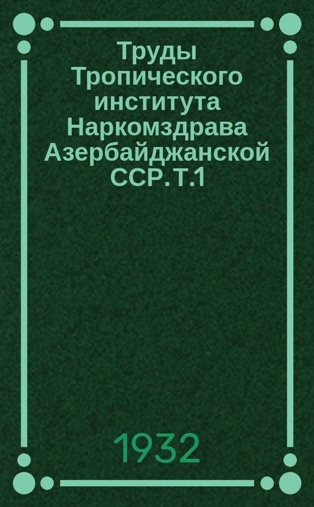 Труды Тропического института Наркомздрава Азербайджанской ССР. Т.1