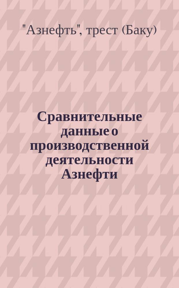 Сравнительные данные о производственной деятельности Азнефти