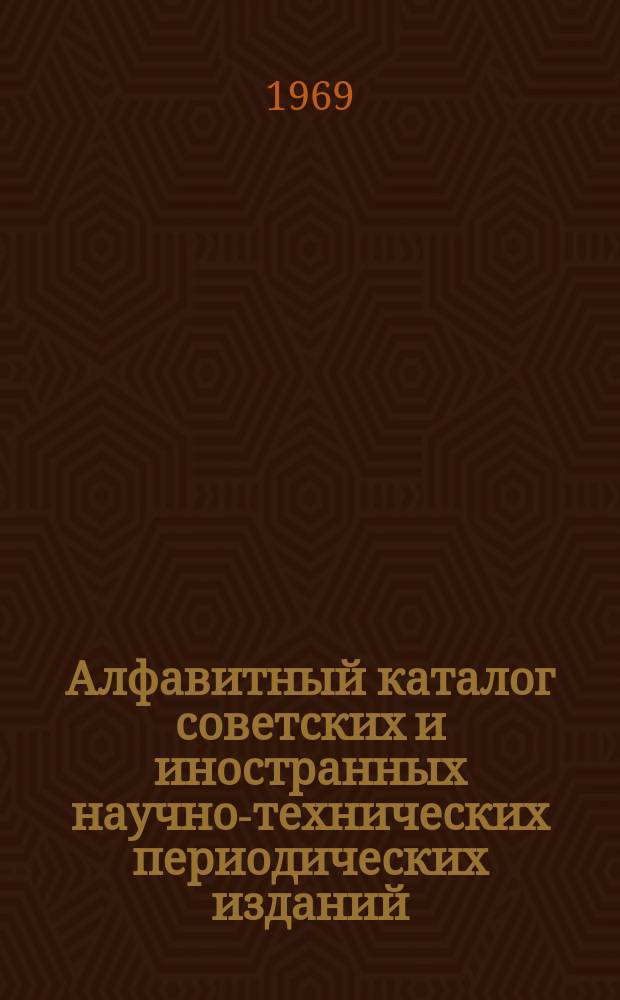 Алфавитный каталог советских и иностранных научно-технических периодических изданий, получаемых библиотеками г.Омска