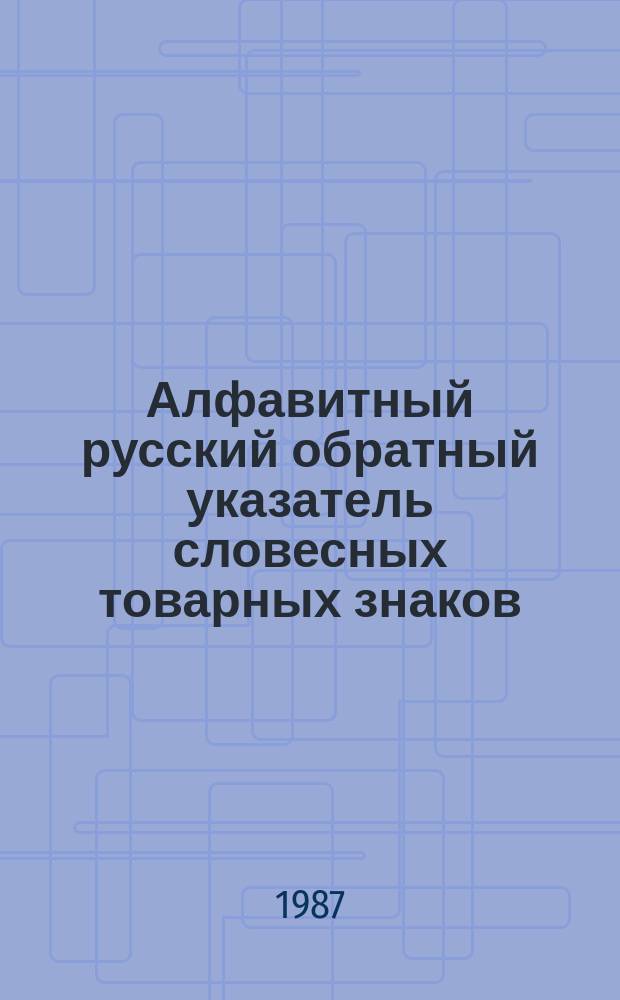 Алфавитный русский обратный указатель словесных товарных знаков