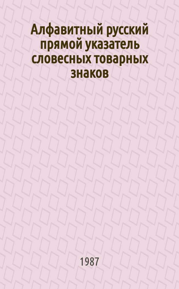 Алфавитный русский прямой указатель словесных товарных знаков