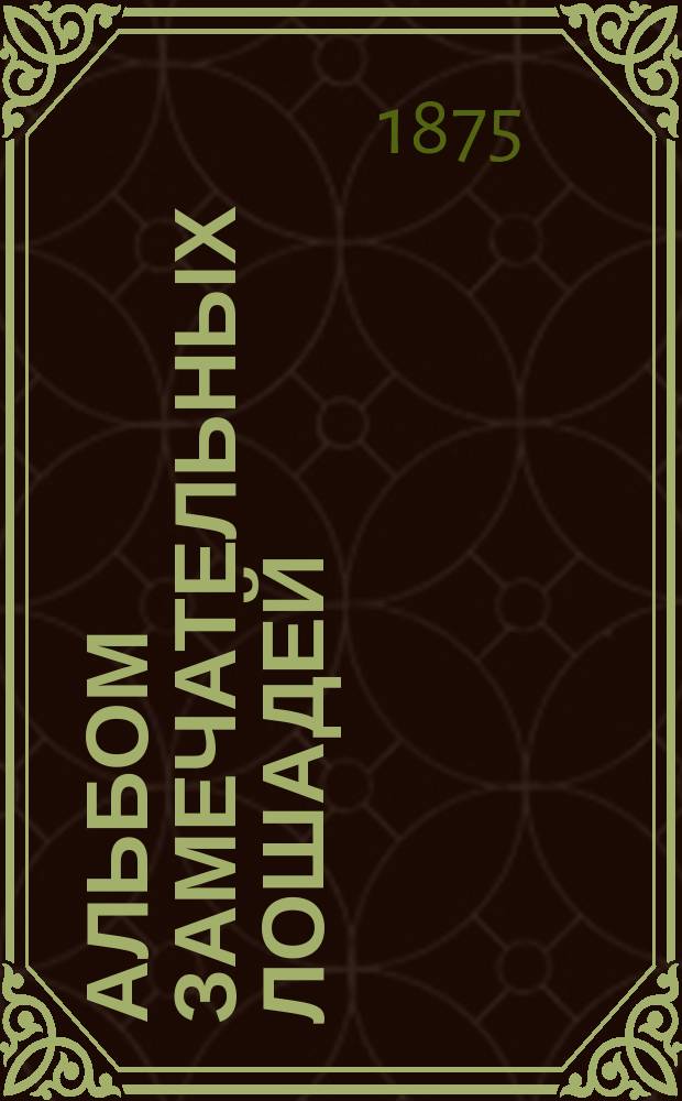 Альбом замечательных лошадей