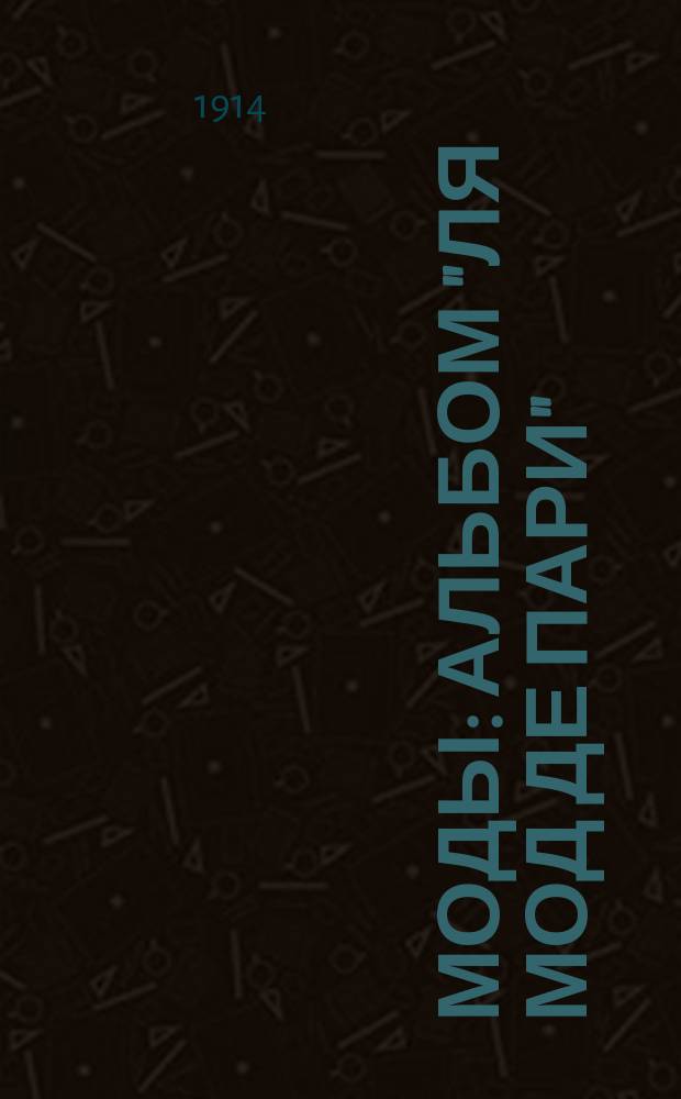 [Моды] : Альбом "Ля Мод де Пари"