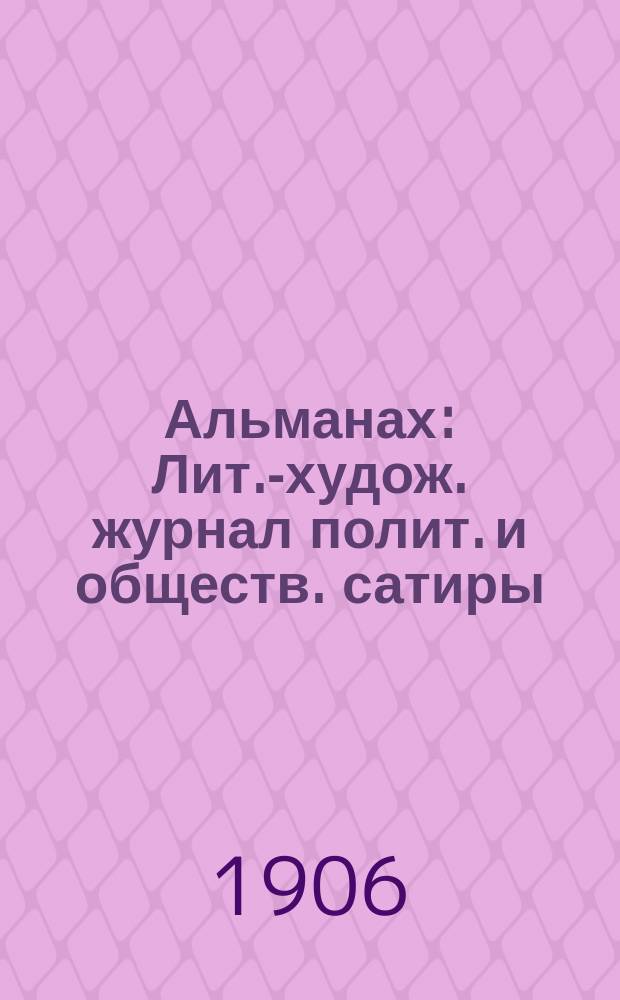 Альманах : Лит.-худож. журнал полит. и обществ. сатиры