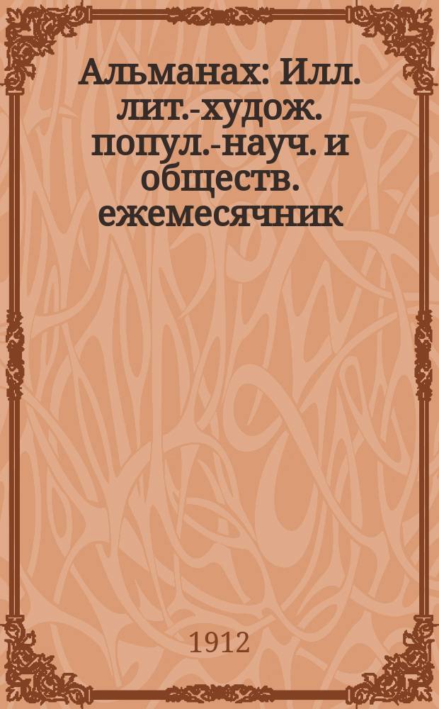 Альманах : Илл. лит.-худож. попул.-науч. и обществ. ежемесячник