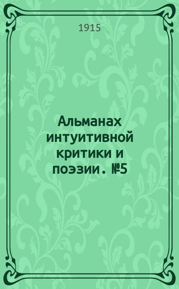 Альманах интуитивной критики и поэзии. №5 : Альманах осенний