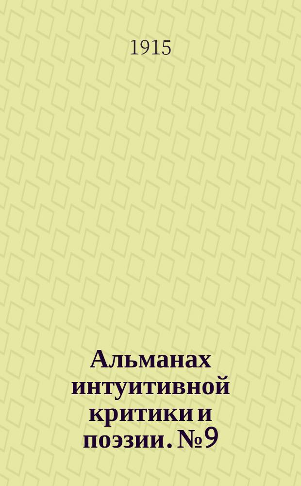 Альманах интуитивной критики и поэзии. №9 : Альманах зимний