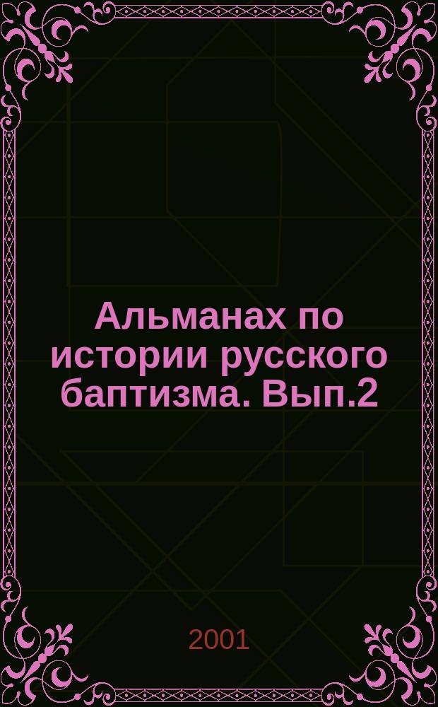 Альманах по истории русского баптизма. Вып.2