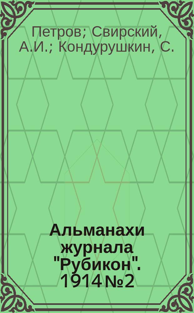 Альманахи журнала "Рубикон". 1914 №2 : Скиталец. Дуэт. Пограничники. Англичанка. Стихотв. А.Рославлева, Д.М.Цензора, С.Городецкого