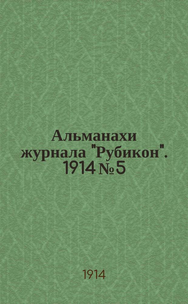 Альманахи журнала "Рубикон". 1914 №5 : Дневник знаменитого писателя. В горах