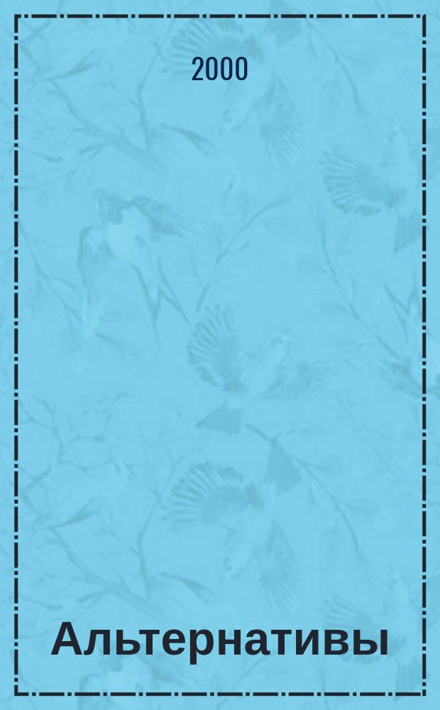 Альтернативы : Междунар. обществ.-полит. и обществ. журн. 2000, №1
