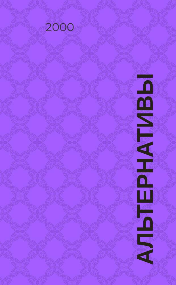 Альтернативы : Междунар. обществ.-полит. и обществ. журн. 2000, №3