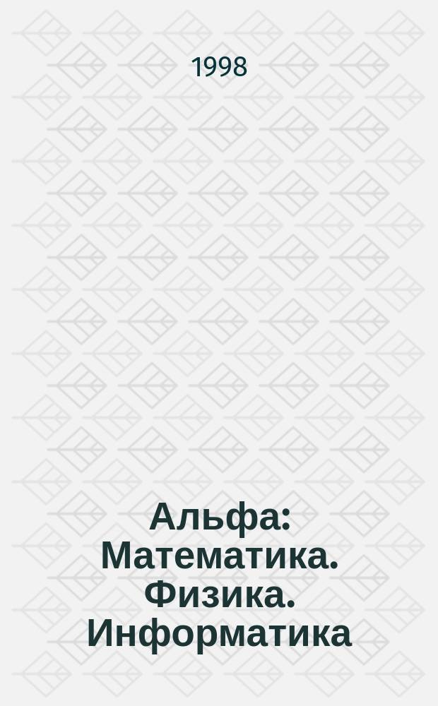 Альфа : Математика. Физика. Информатика : Науч.-попул., науч.-метод. журн. Упр. образования Гродн. облисполкома, Гродн. гос. ун-та им. Я.Купалы