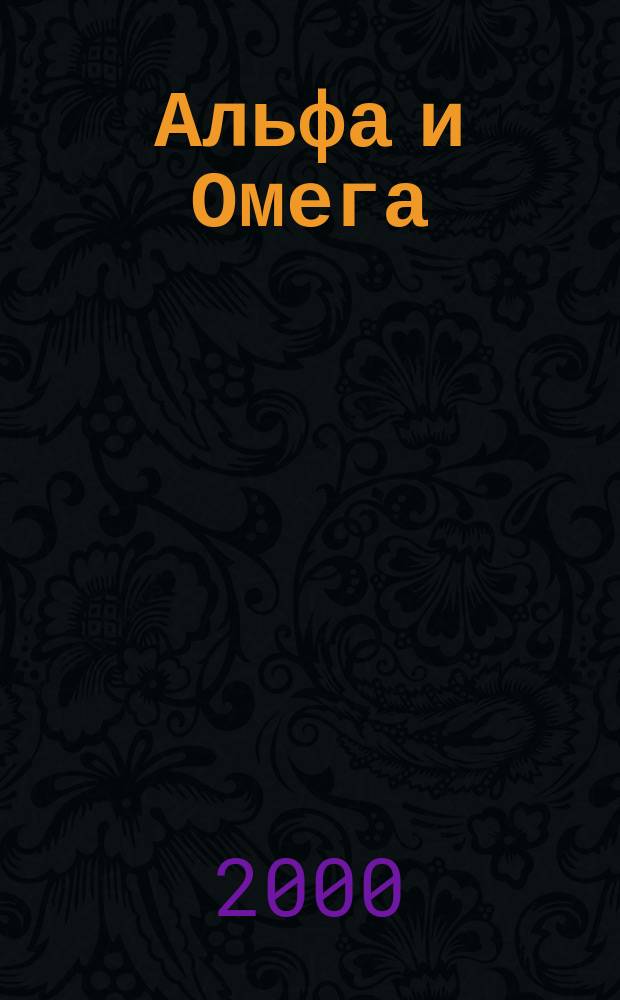 Альфа и Омега : Учен. зап. О-ва для распространения Свящ. Писания в России. 2000, №4(26)