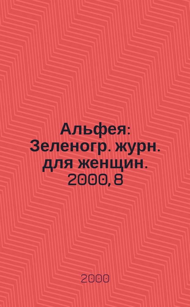 Альфея : Зеленогр. журн. для женщин. 2000, 8