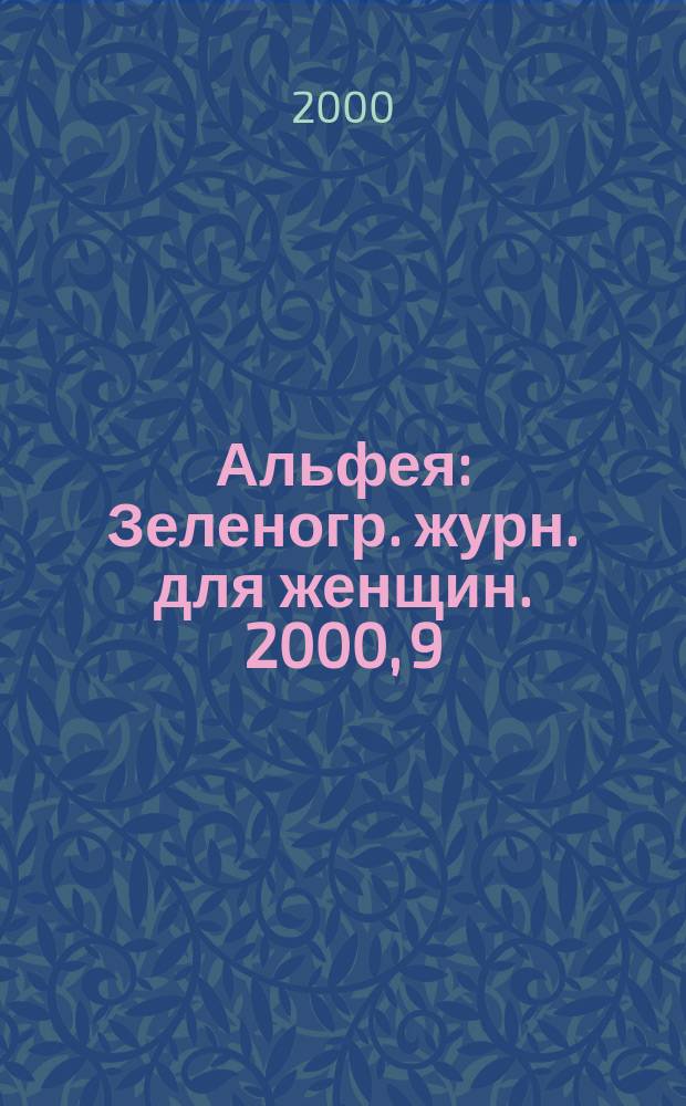 Альфея : Зеленогр. журн. для женщин. 2000, 9