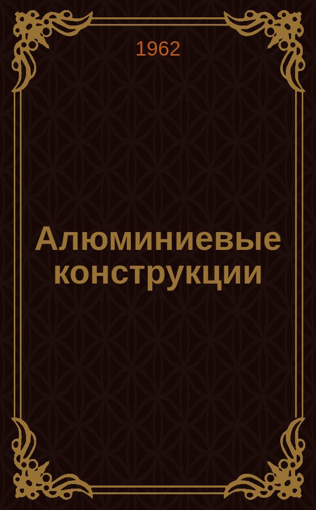 Алюминиевые конструкции : Проектирование, исследование, изготовление