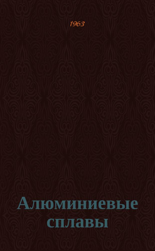 Алюминиевые сплавы : Сборник статей. Вып.1 : Литейные сплавы