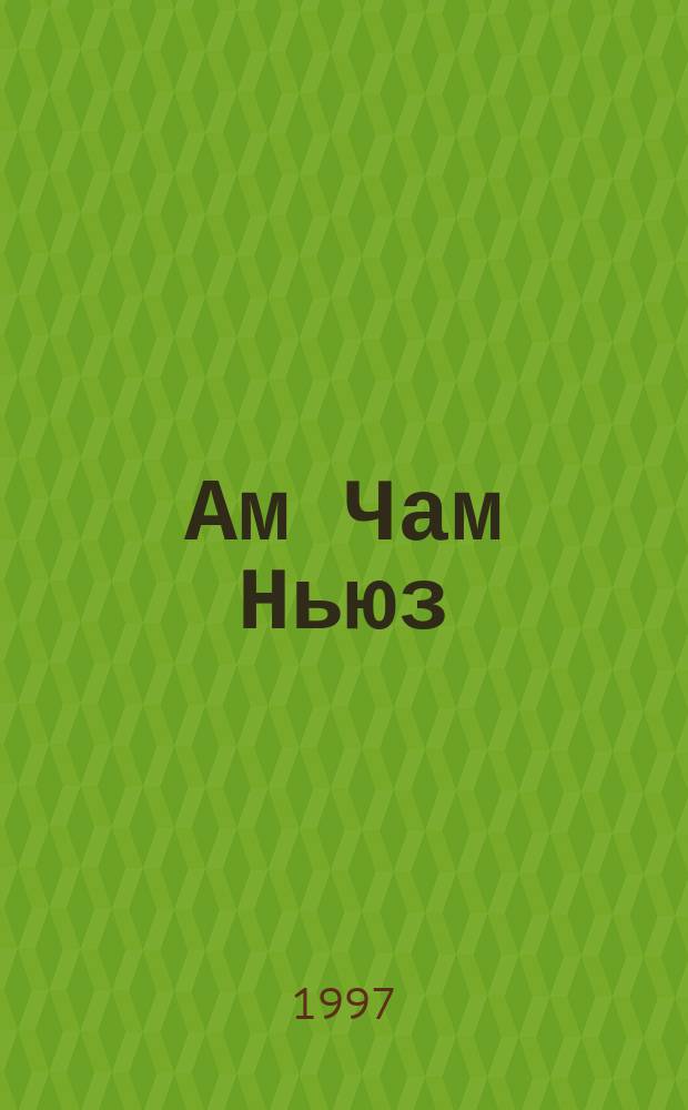 Ам Чам Ньюз