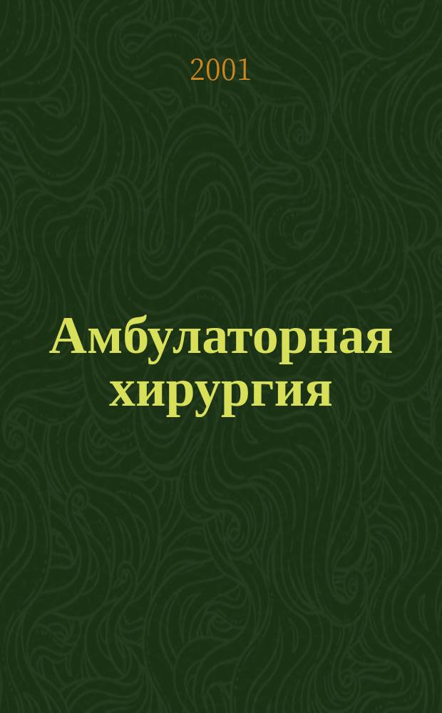 Амбулаторная хирургия : Стационарозамещающие технологии Рос. ежекв. темат. науч.-практ. журн. 2001, №1(1) : Новообразования кожи и мягких тканей