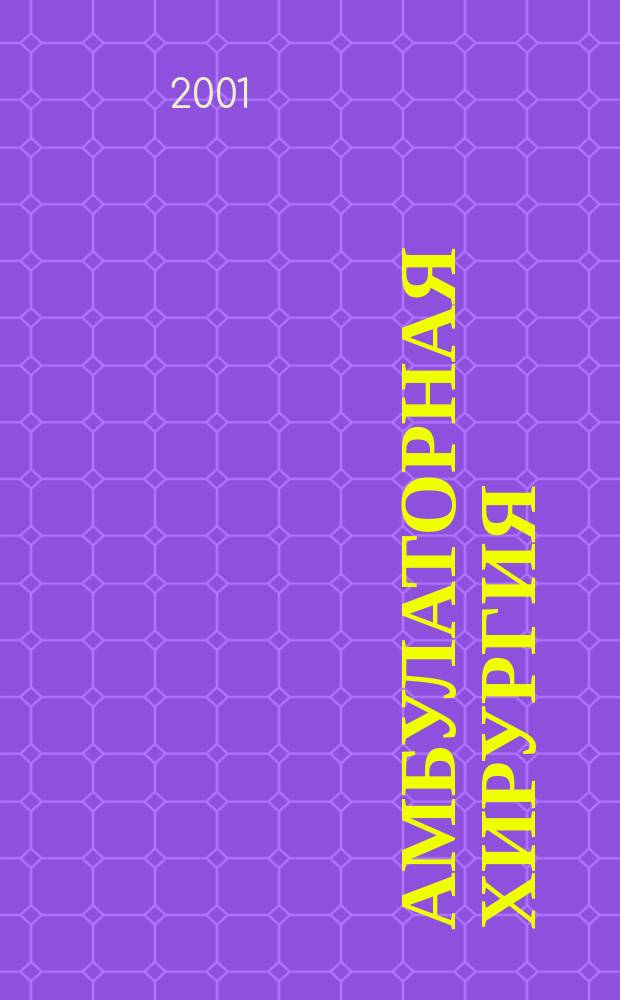 Амбулаторная хирургия : Стационарозамещающие технологии Рос. ежекв. темат. науч.-практ. журн. 2001, №4(4) : Новообразования щитовидной железы