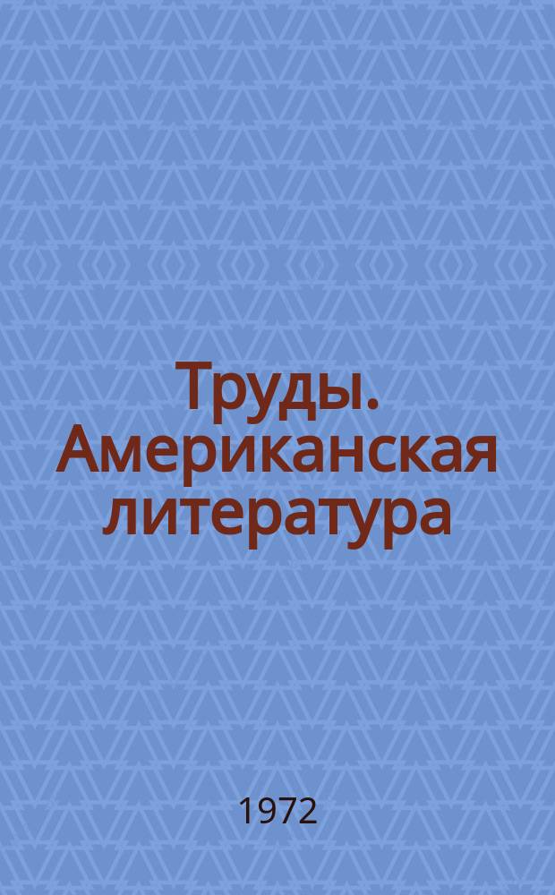 Труды. Американская литература