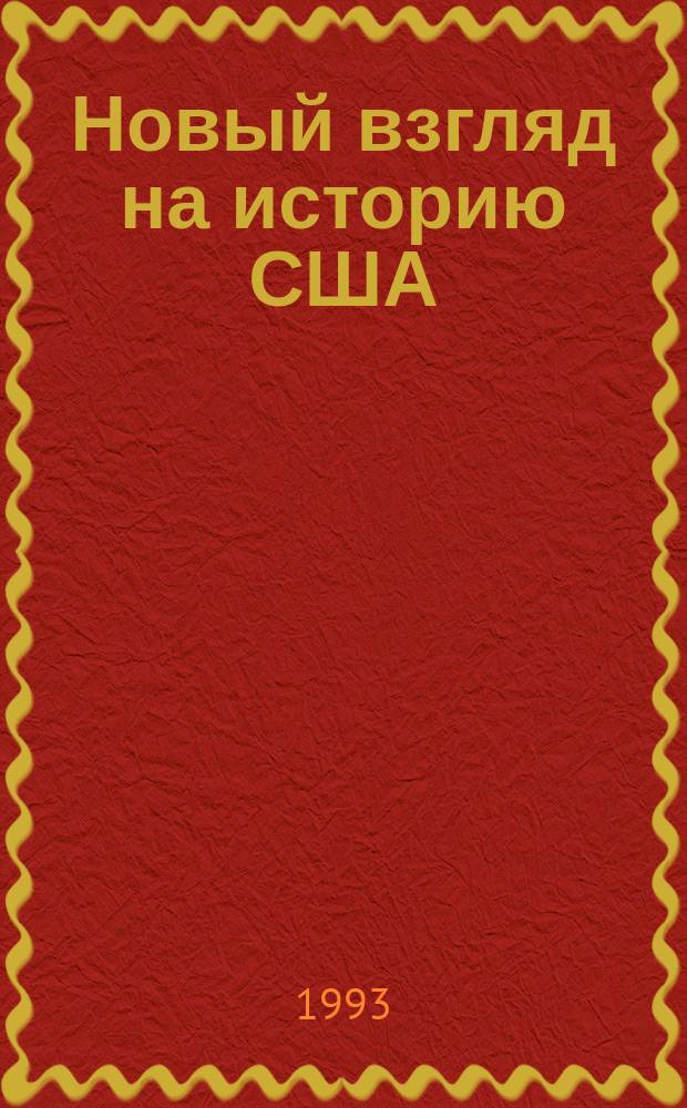Новый взгляд на историю США = New viewes on American history : Сб. ст.