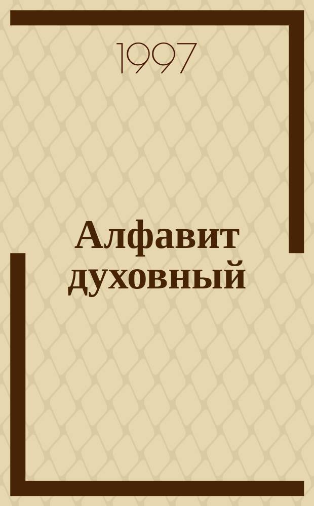 Алфавит духовный : В гостях у батюшки : Альм
