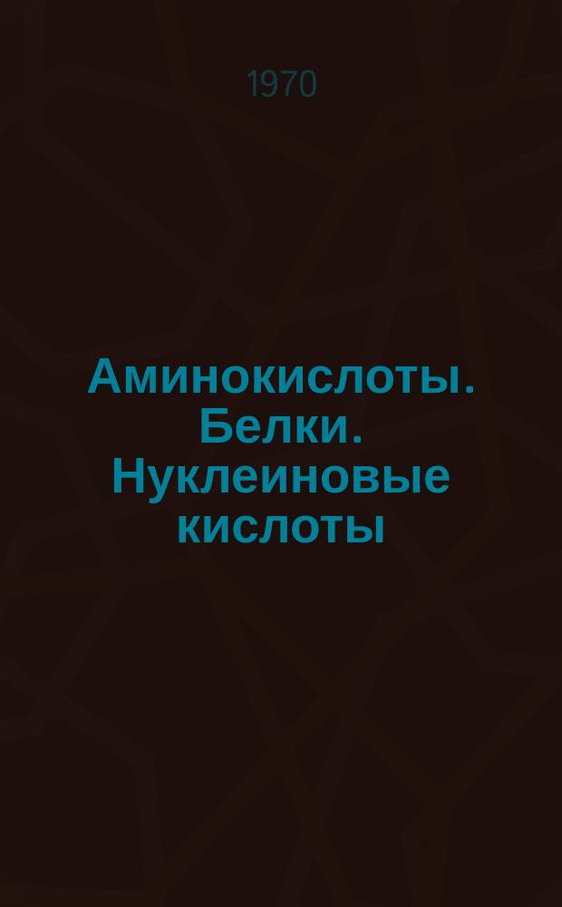 Аминокислоты. Белки. Нуклеиновые кислоты