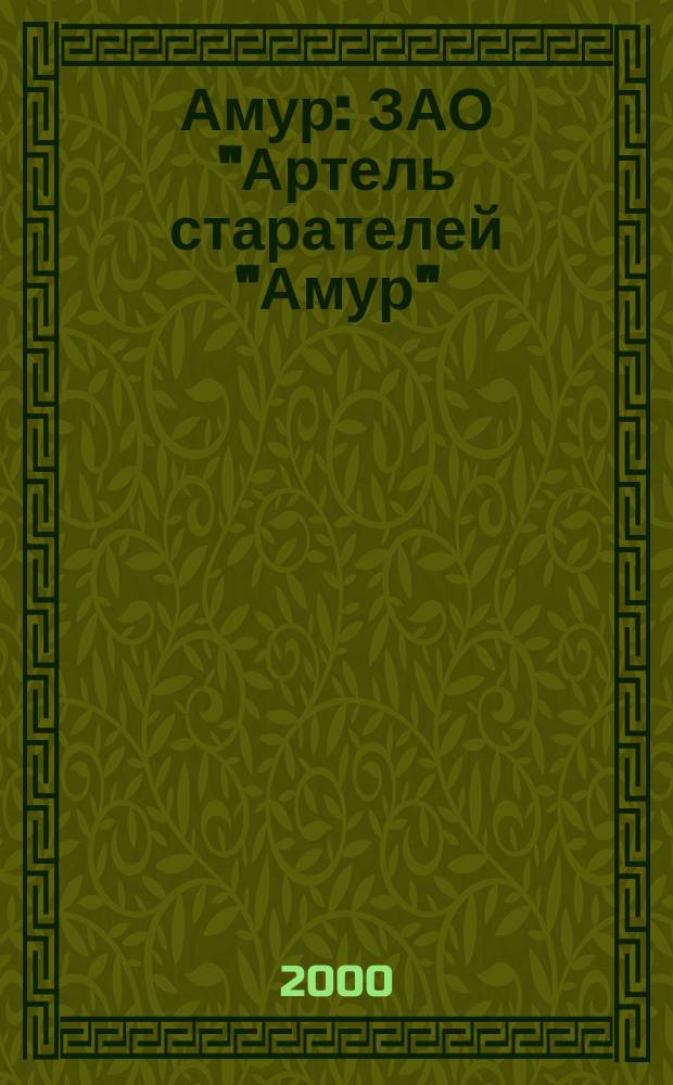 Амур : ЗАО "Артель старателей "Амур" : Дела и люди