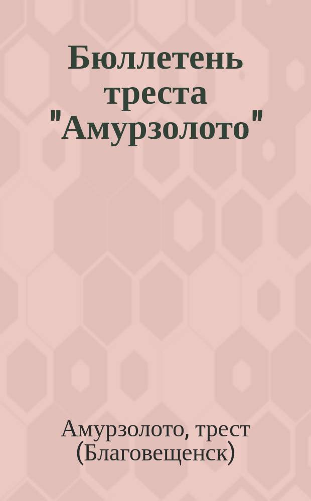 Бюллетень треста "Амурзолото"