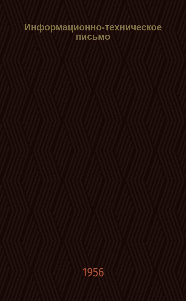 Информационно-техническое письмо