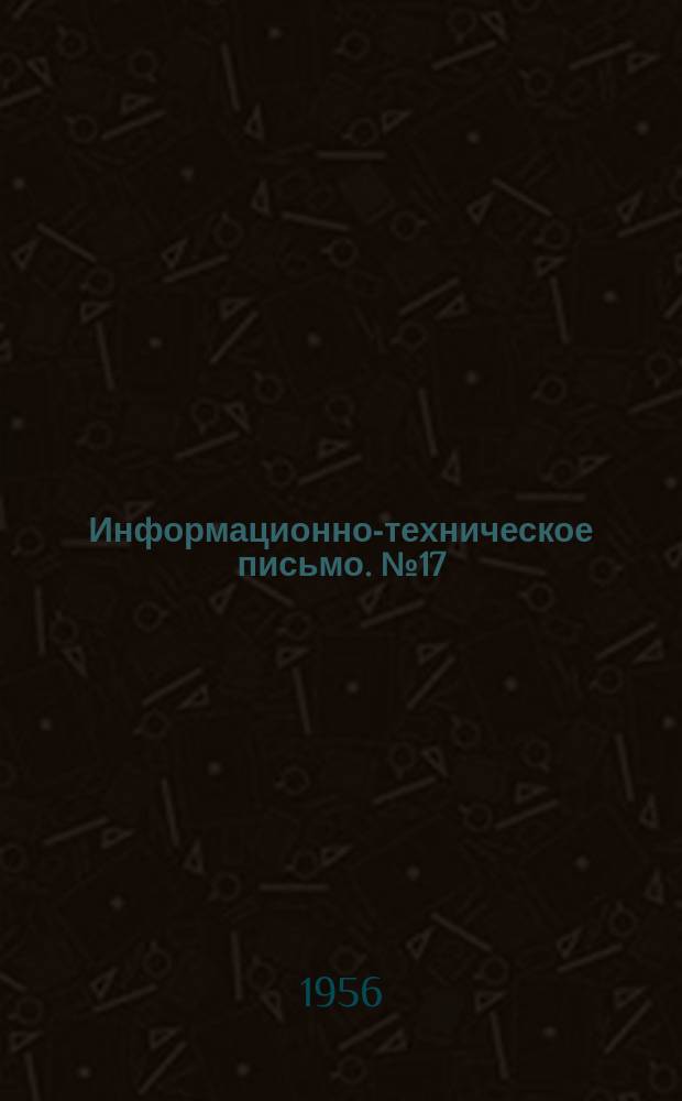 Информационно-техническое письмо. №17 : Приспособление для удержания болтов с полукруглой головкой при откручивании гаек