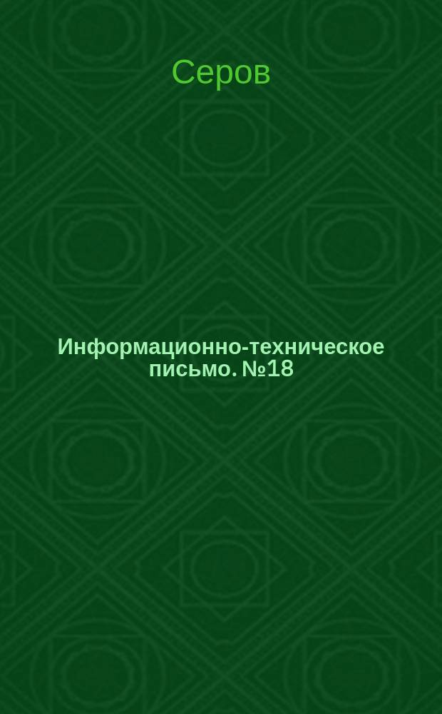 Информационно-техническое письмо. №18 : Штамп для полочек с серповидным приливом автосцепки