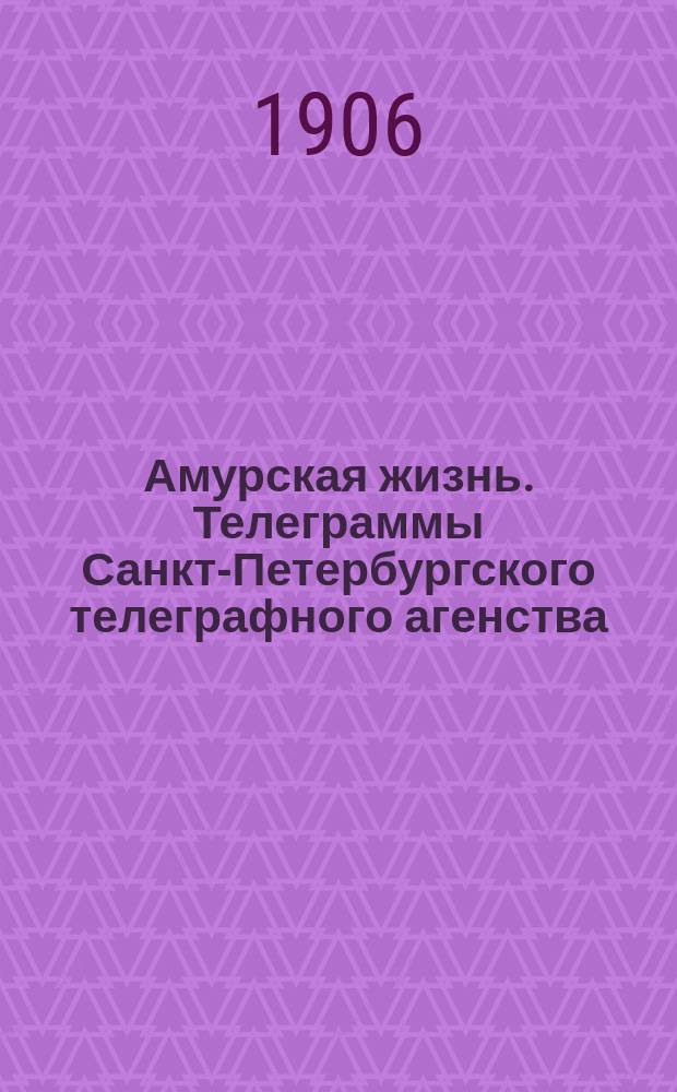 Амурская жизнь. Телеграммы Санкт-Петербургского телеграфного агенства