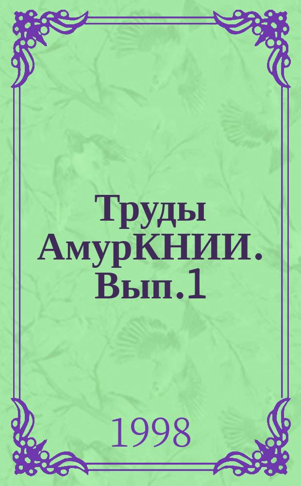 Труды АмурКНИИ. Вып.1 : Бамское золоторудное месторождение