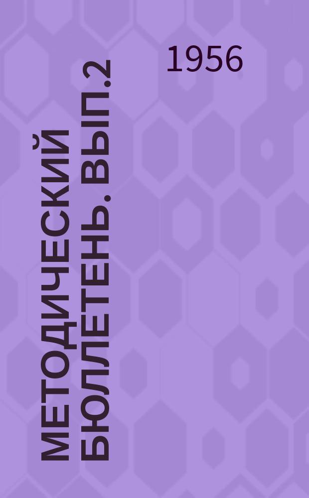 Методический бюллетень. Вып.2 : Из опыта работы учителей малокомплектных школ