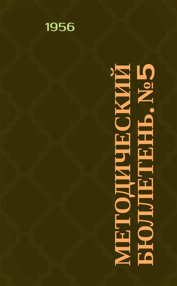 Методический бюллетень. №5 : В помощь классному руководителю