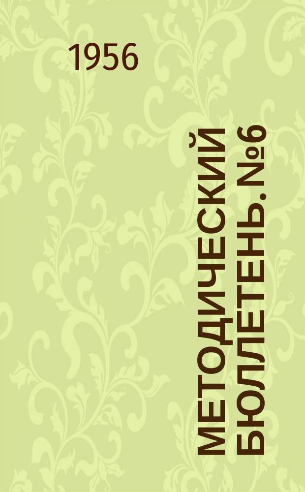 Методический бюллетень. №6 : В помощь учителю