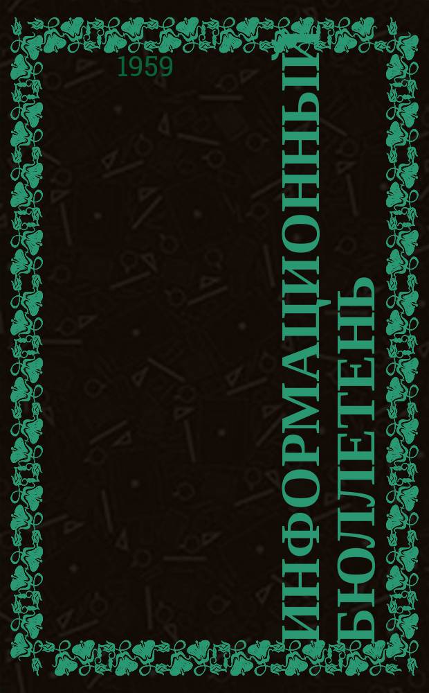 Информационный бюллетень