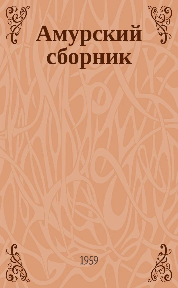 Амурский сборник