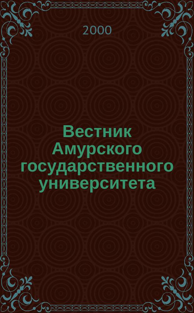 Вестник Амурского государственного университета : Науч.-теорет. журн