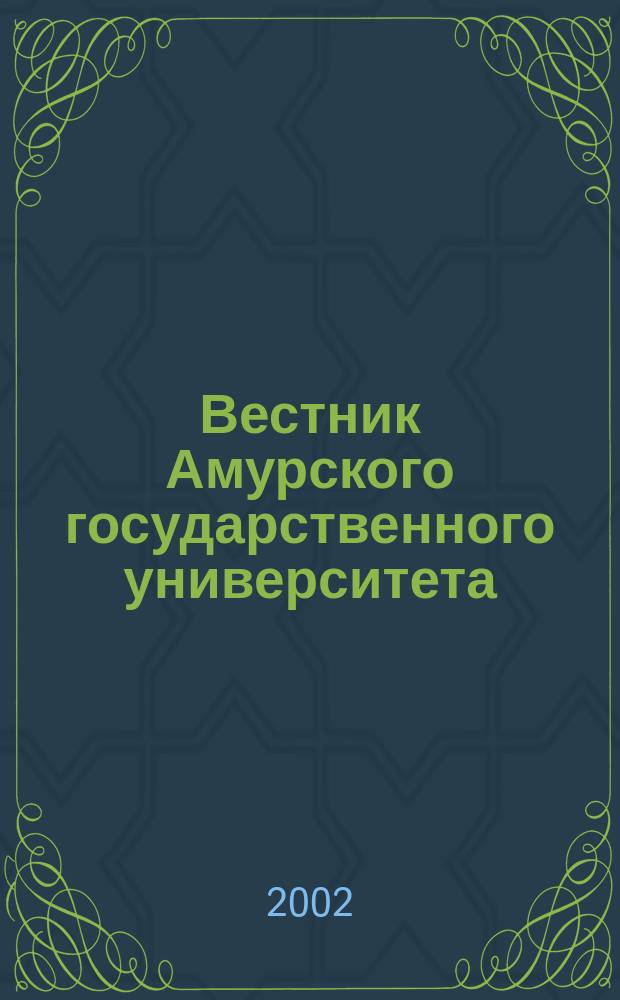 Вестник Амурского государственного университета : Науч.-теорет. журн. Вып.18 : (Серия "Гуманитарные науки")