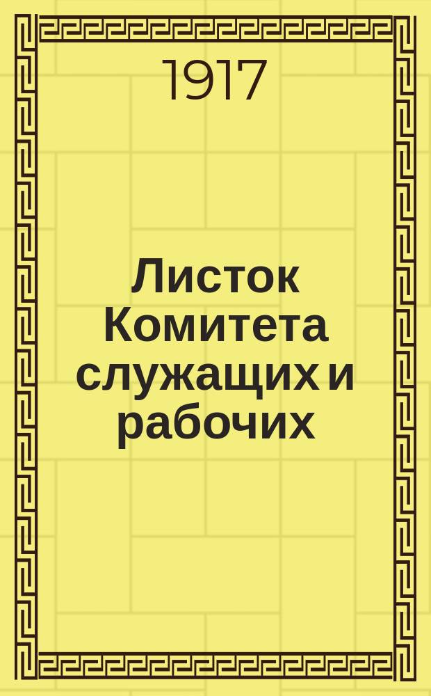 Листок Комитета служащих и рабочих : А.В.У. 1917, №9