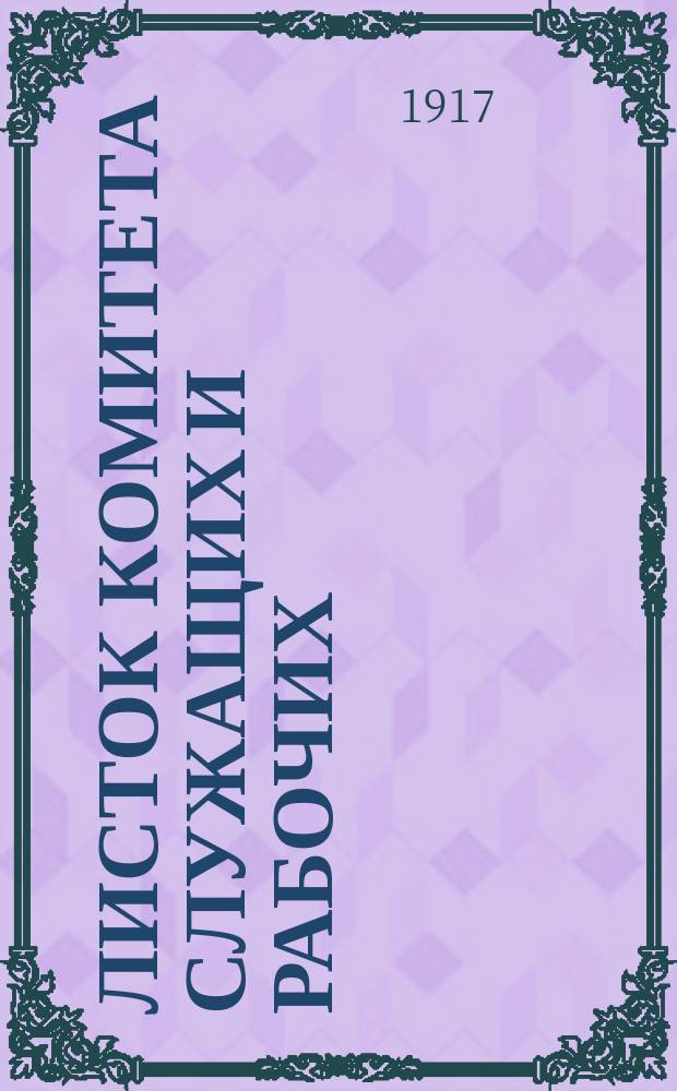Листок Комитета служащих и рабочих : А.В.У. 1917, №12