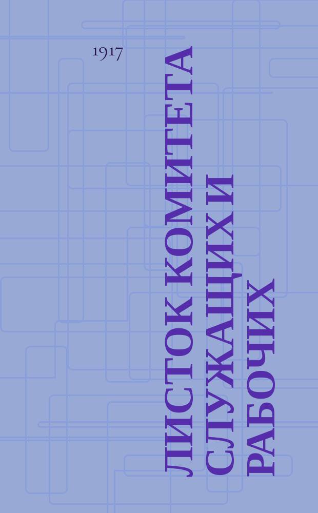 Листок Комитета служащих и рабочих : А.В.У. 1917, №13