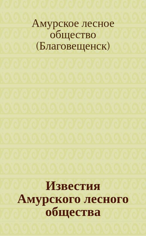 Известия Амурского лесного общества