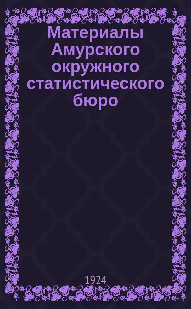 Материалы Амурского окружного статистического бюро